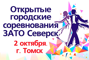 Открытые городские соревнования ЗАТО Северск