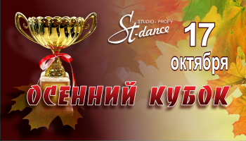 Осенний кубок St-dance studio, Новосибирск