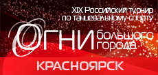 Огни Большого Города 2021, Красноярск
