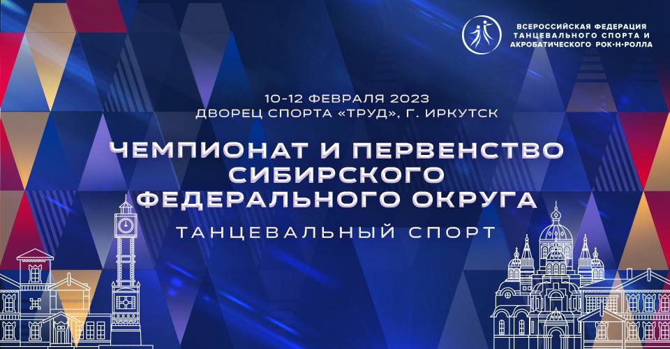 Чемпионат Сибирского Федерального округа