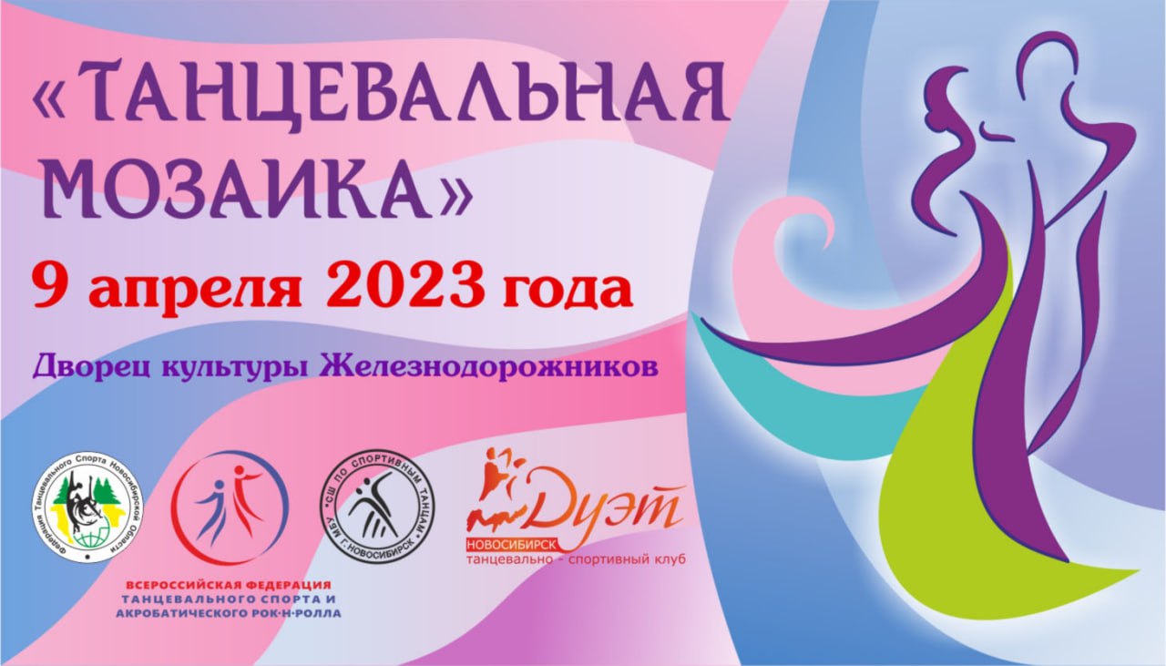 Танцевальная Мозаика 2023, Новосибирск