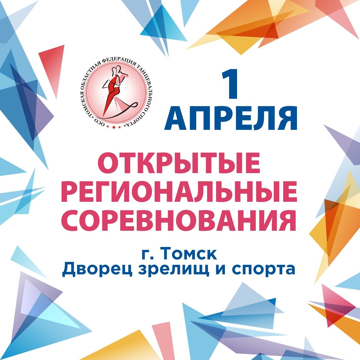 Открытые региональные соревнования, Томск