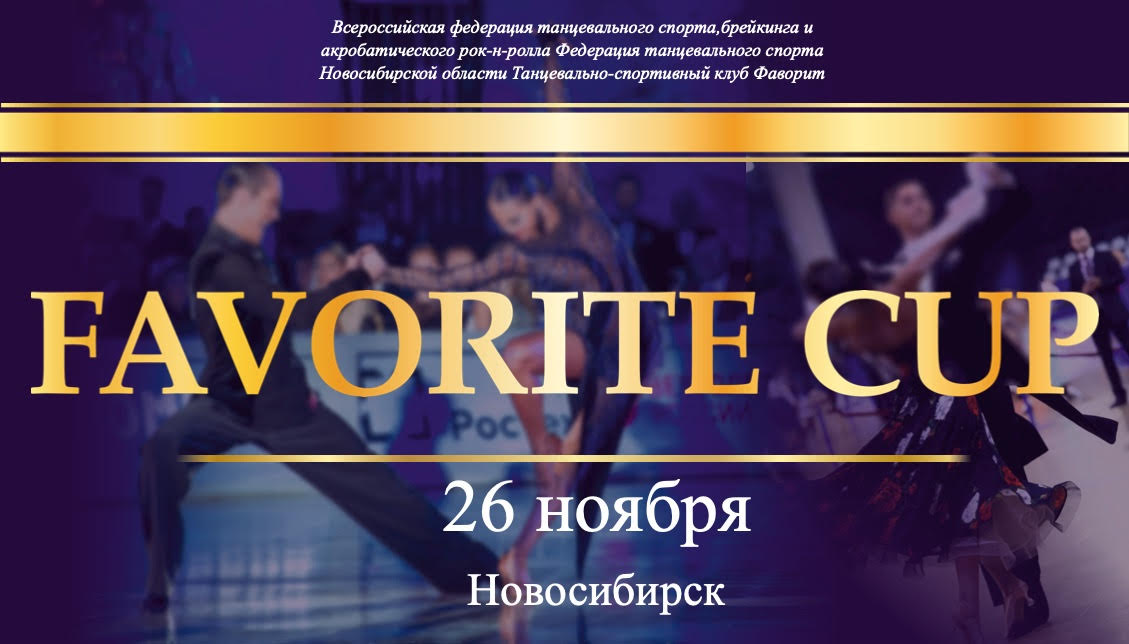 Favorite Cup - 2023, Новосибирск