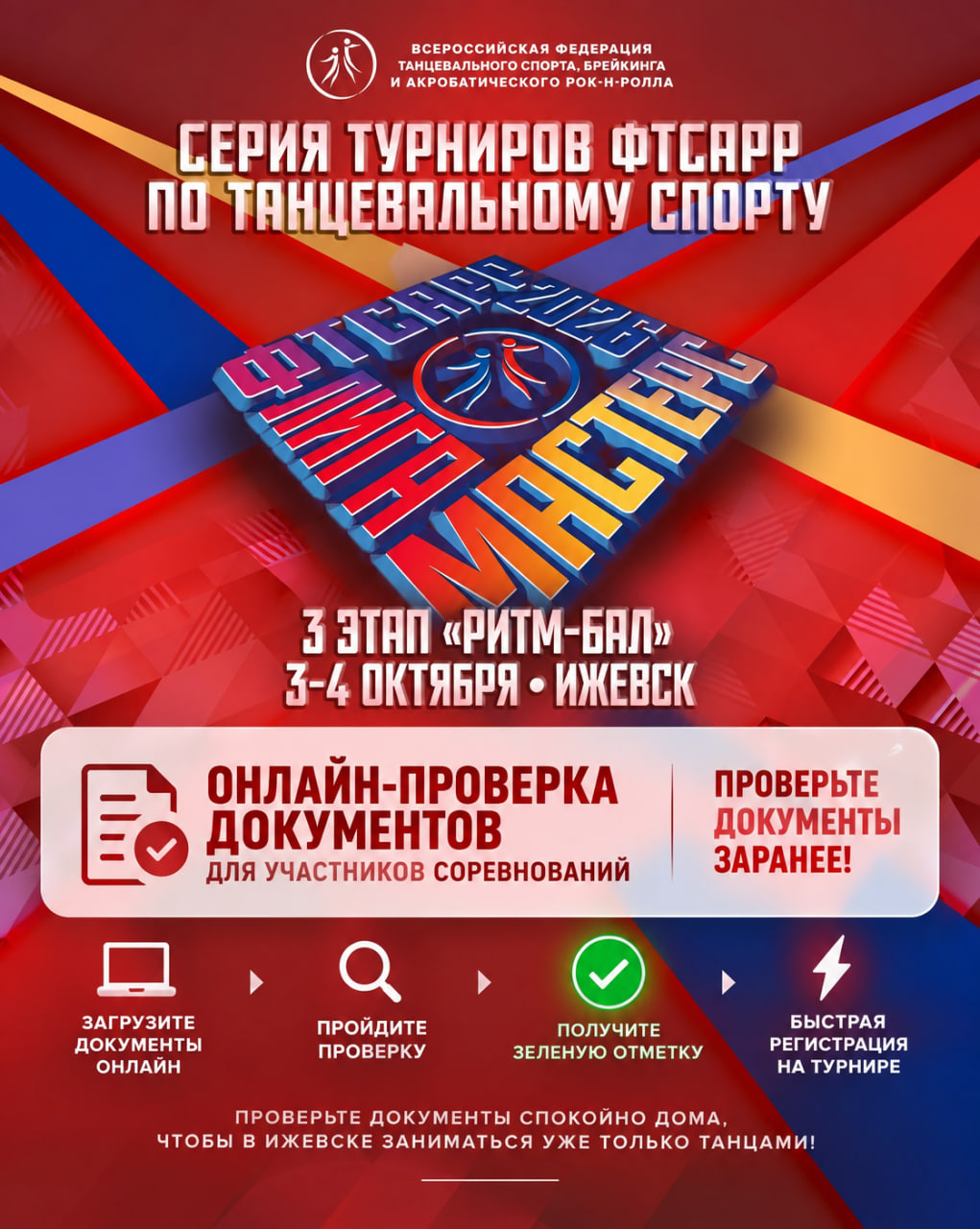 Онлайн-проверка документов участников турнира «Ритм-Бал»