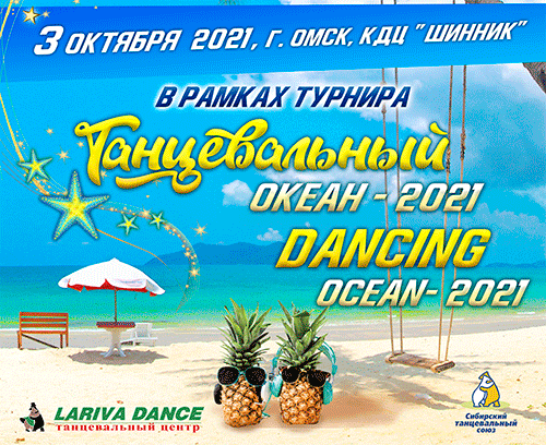Танцевальный океан, Омск