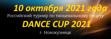 Dance Cup 2021, Новокузнецк