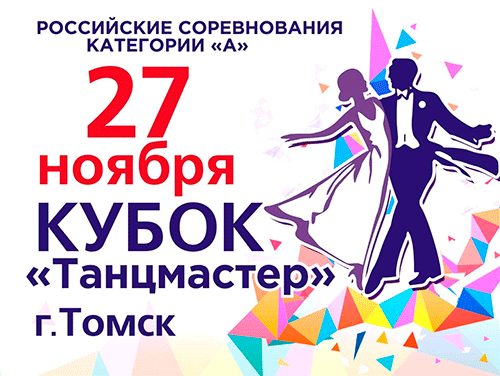 Кубок «Танцмастер- 2022», Томск