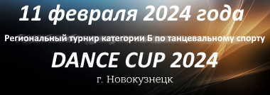 Dance-Cup 2024, Новокузнецк