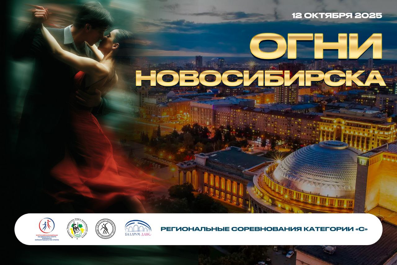 Огни Новосибирска 2025