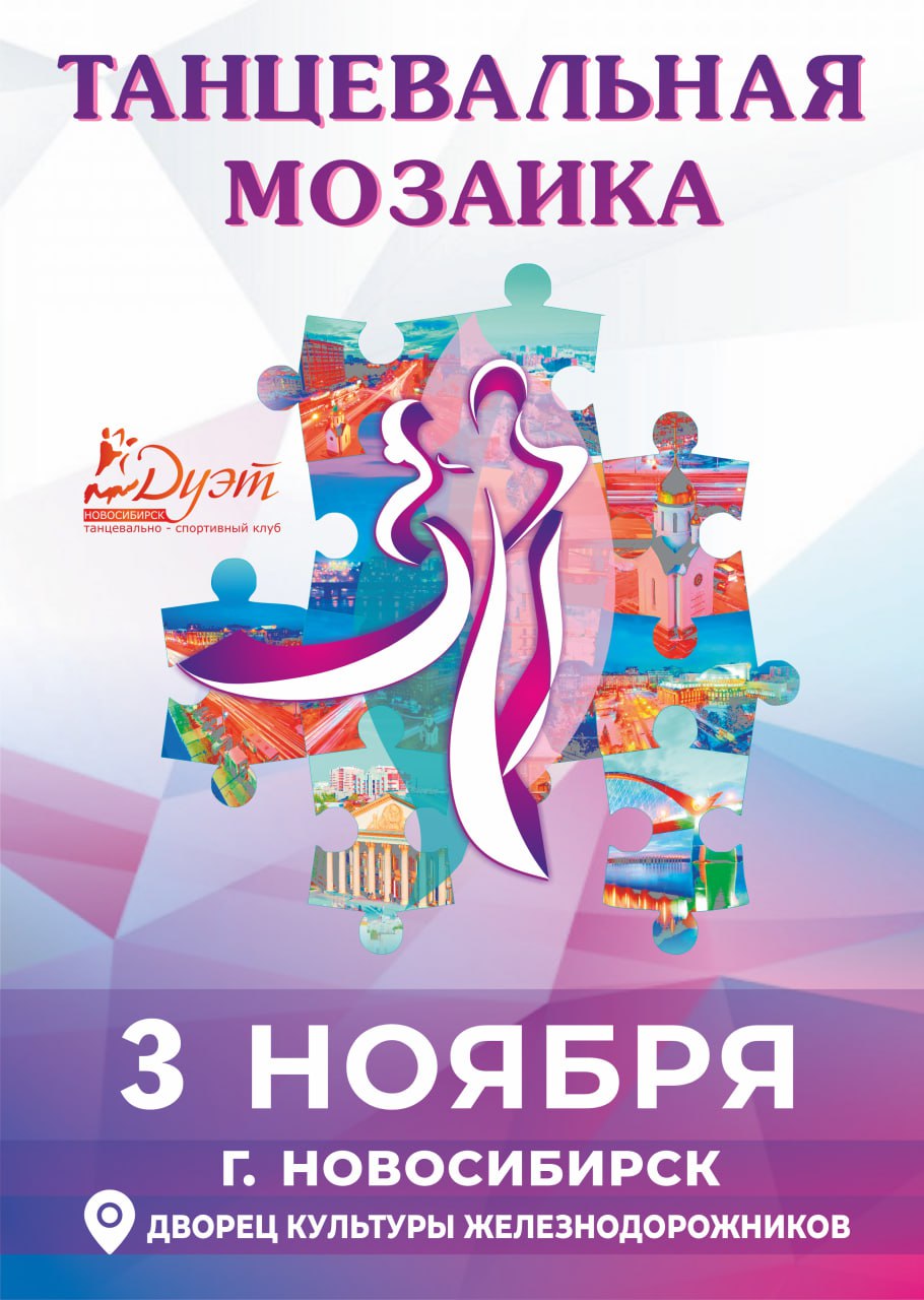 Танцевальная Мозаика 2025, Новосибирск