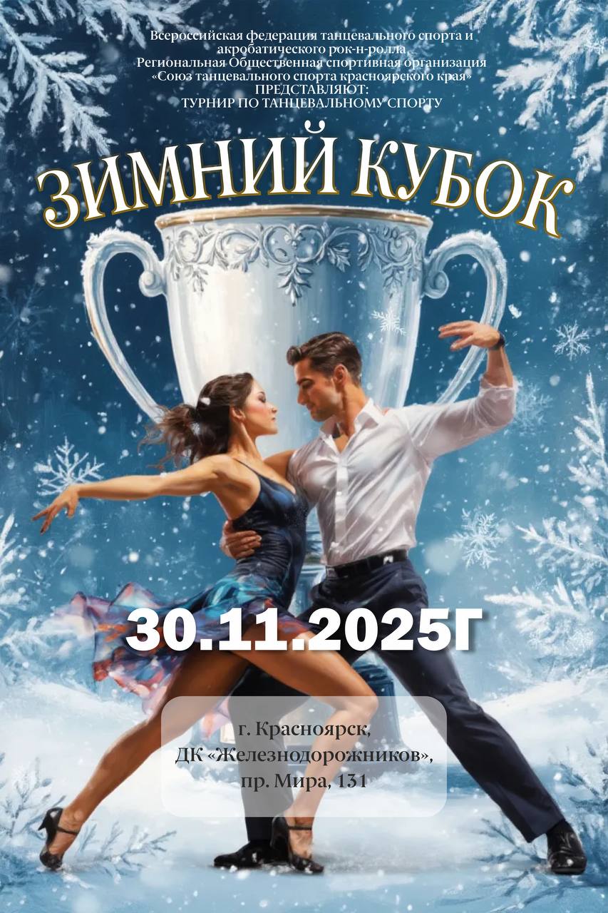 Зимний Кубок 2025